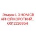 Epiroc GS12226854 L 3 НОМ СВАРНОЙ КОРОТКИЙ…