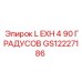 Epiroc GS12227186 L EXH 4 90 ГРАДУСОВ