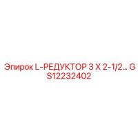 Epiroc GS12232402 L-РЕДУКТОР 3 X 2-1/2…