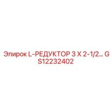 Epiroc GS12232402 L-РЕДУКТОР 3 X 2-1/2…