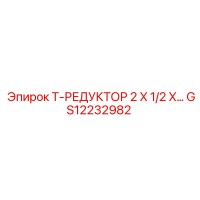 GS12232982 T-РЕДУКТОР 2 X 1/2 X... Epiroc