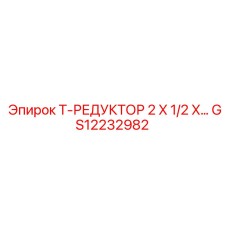 Редукционный фитинг GS12232982 Epiroc для трубопроводов