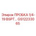 Коническая пробка с резьбой BSPT Epiroc GS12233065 1/4-19