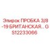 Британская пробка с резьбой BSPP Epiroc GS12233066 3/8-19