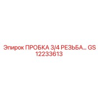 GS12233613 ПРОБКА 3/4 РЕЗЬБА | Epiroc