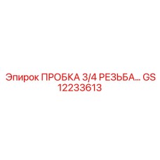 Пробка с резьбой Epiroc GS12233613 диаметром 3/4 дюйма