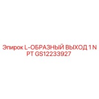GS12233927 L-ОБРАЗНЫЙ ВЫХОД 1 NPT Epiroc