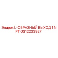 GS12233927 L-ОБРАЗНЫЙ ВЫХОД 1 NPT Epiroc