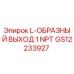 GS12233927 L-ОБРАЗНЫЙ ВЫХОД 1 NPT Epiroc