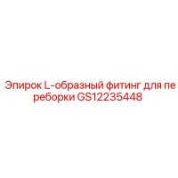 GS12235448 L-образный фитинг для переборки Epiroc