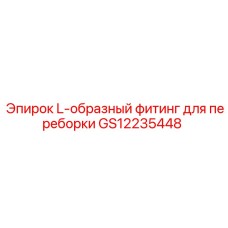 GS12235448 L-образный фитинг для переборки Epiroc