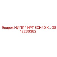 GS12236382 НИПЛ 1 NPT SCH40 Epiroc