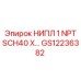 GS12236382 НИПЛ 1 NPT SCH40 Epiroc