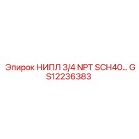 GS12236383 НИПЛ 3/4 NPT SCH40 Epiroc