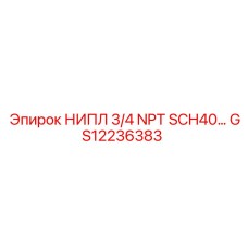 GS12236383 НИПЛ 3/4 NPT SCH40 Epiroc