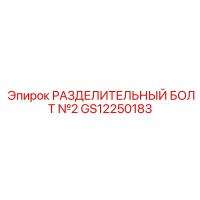 GS12250183 РАЗДЕЛИТЕЛЬНЫЙ БОЛТ №2 Epiroc