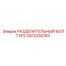 GS12250183 РАЗДЕЛИТЕЛЬНЫЙ БОЛТ №2 Epiroc