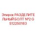 GS12250183 РАЗДЕЛИТЕЛЬНЫЙ БОЛТ №2 Epiroc