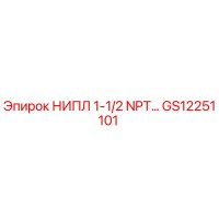 GS12251101 НИПЛ 1-1/2 NPT Epiroc