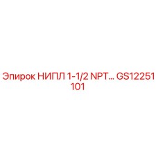 GS12251101 НИПЛ 1-1/2 NPT Epiroc