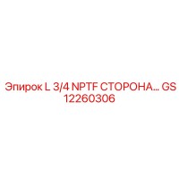 GS12260306 L 3/4 NPTF СТОРОНА Epiroc