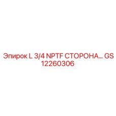 GS12260306 L 3/4 NPTF СТОРОНА Epiroc