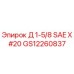 GS12260837 Д 1-5/8 SAE X #20 Epiroc