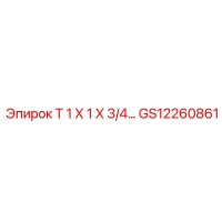 GS12260861 Т 1 Х 1 Х 3/4... Epiroc