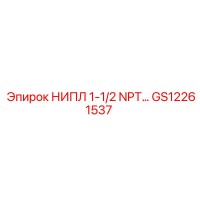 GS12261537 НИПЛ 1-1/2 NPT Epiroc