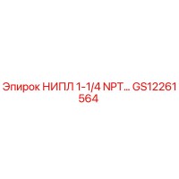 GS12261564 НИПЛ 1-1/4 NPT Epiroc
