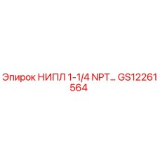 GS12261564 НИПЛ 1-1/4 NPT Epiroc