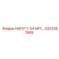 GS12261569 НИПЛ 1-1/4 NPT Epiroc