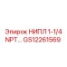 GS12261569 НИПЛ 1-1/4 NPT Epiroc