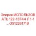 Фото запчасти GS12261718 ИСПОЛЬЗОВАТЬ 122-13744 Л 1-1… производства Epiroc