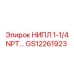 GS12261923 НИПЛ 1-1/4 NPT Epiroc