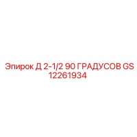 GS12261934 Д 2-1/2 90 ГРАДУСОВ Epiroc