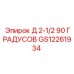 GS12261934 Д 2-1/2 90 ГРАДУСОВ Epiroc