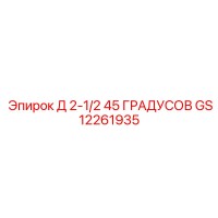GS12261935 Д 2-1/2 45 ГРАДУСОВ Epiroc