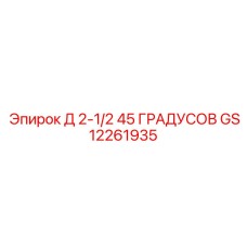 GS12261935 Д 2-1/2 45 ГРАДУСОВ Epiroc