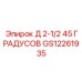 GS12261935 Д 2-1/2 45 ГРАДУСОВ Epiroc