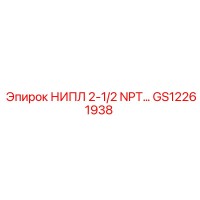 GS12261938 НИПЛ 2-1/2 NPT Epiroc