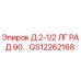 GS12262168 Д 2-1/2 ЛГ РАД 90… Epiroc