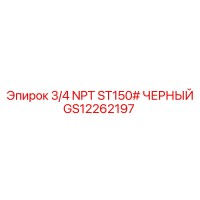 GS12262197 3/4 NPT ST150# ЧЕРНЫЙ Epiroc