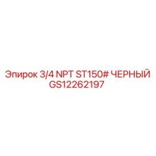 GS12262197 3/4 NPT ST150# ЧЕРНЫЙ Epiroc