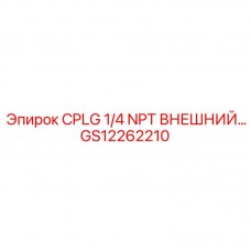 GS12262210 CPLG 1/4 NPT ВНЕШНИЙ Epiroc