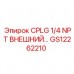 GS12262210 CPLG 1/4 NPT ВНЕШНИЙ Epiroc