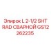 GS12262235 L 2-1/2 SHT RAD СВАРНОЙ Epiroc