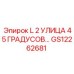 GS12262681 L 2 УЛИЦА 45 ГРАДУСОВ… Epiroc