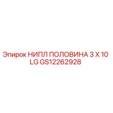 GS12262928 НИПЛ ПОЛОВИНА 3 X 10 LG Epiroc