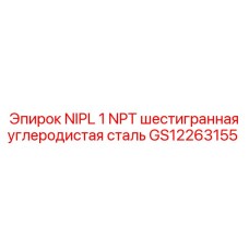 GS12263155 NIPL 1 NPT шестигранная углеродистая сталь Epiroc